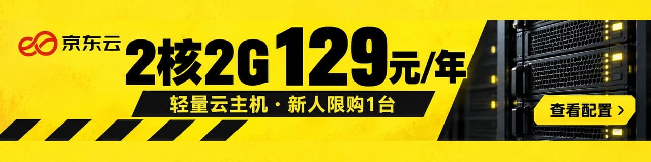 京东云轻量云主机：2核2G，129元/年，新人限购1台