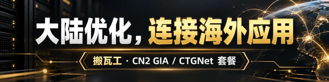 大陆优化，连接海外应用｜搬瓦工 · CN2 GIA / CTGNet 套餐