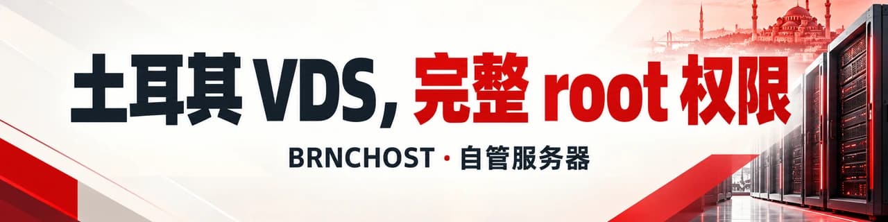 土耳其 VDS，完整 root 权限｜BRNCHOST · 自管服务器
