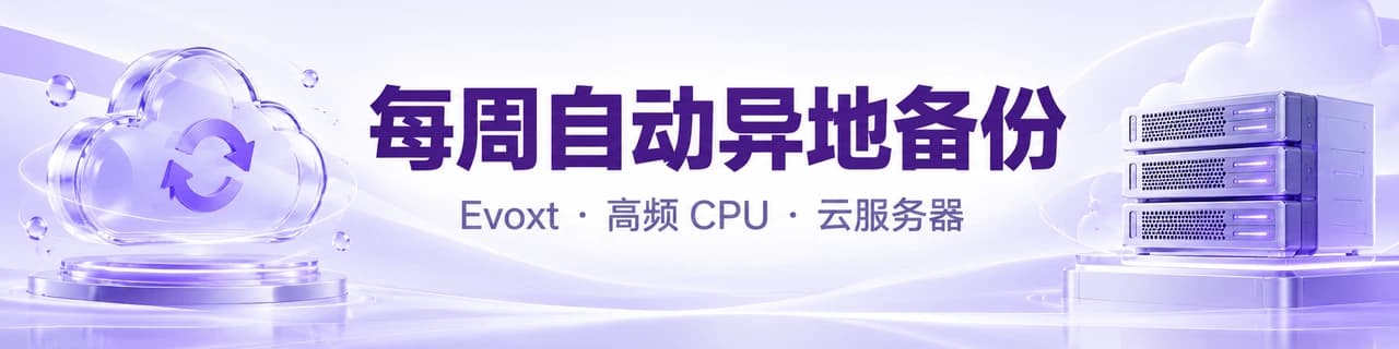 每周自动异地备份｜Evoxt · 高频 CPU · 云服务器