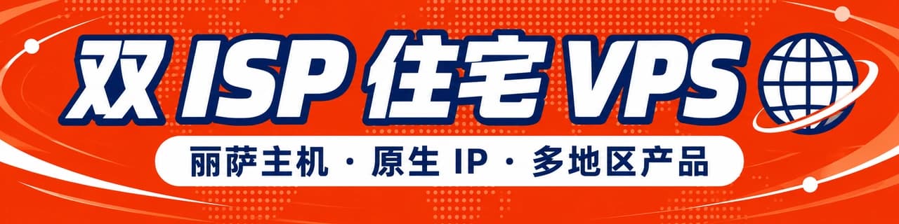 双 ISP 住宅 VPS｜丽萨主机 · 原生 IP · 多地区产品
