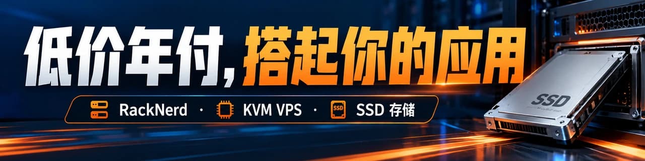 低价年付，搭起你的应用｜RackNerd · KVM VPS · SSD 存储