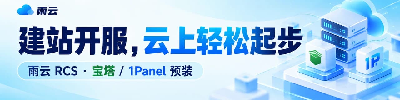 建站开服，云上轻松起步｜雨云 RCS · 宝塔 / 1Panel 预装