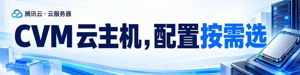 CVM 云主机，配置按需选｜腾讯云 · 云服务器
