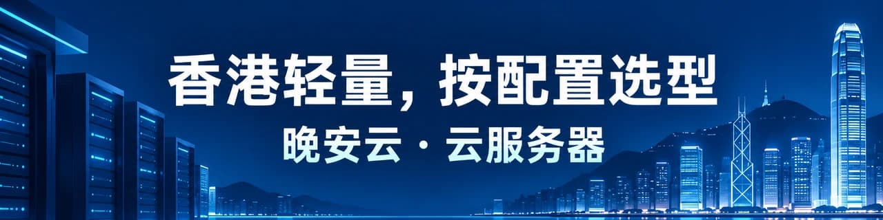 香港轻量，按配置选型｜晚安云 · 云服务器