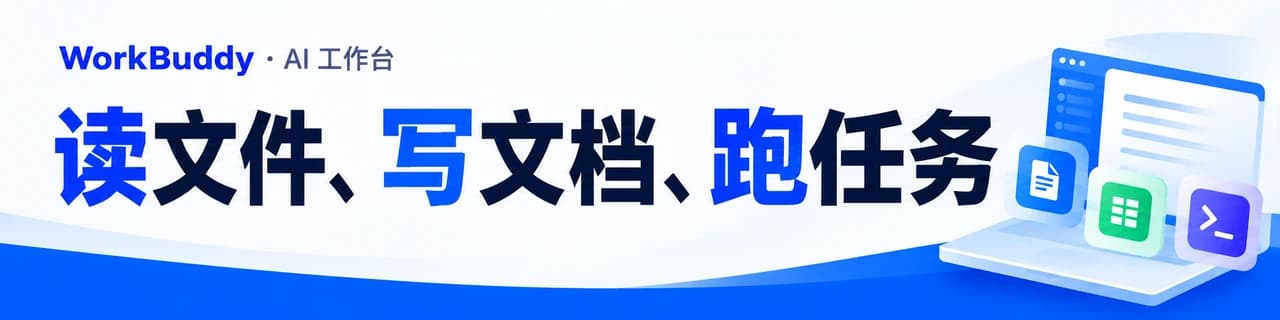 读文件、写文档、跑任务｜WorkBuddy · AI 工作台