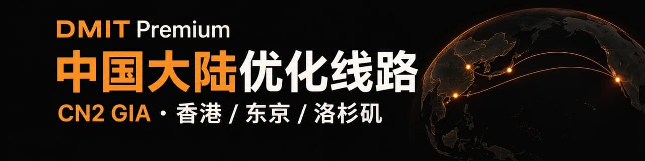 DMIT：Premium中国大陆优化线路CN2GIA