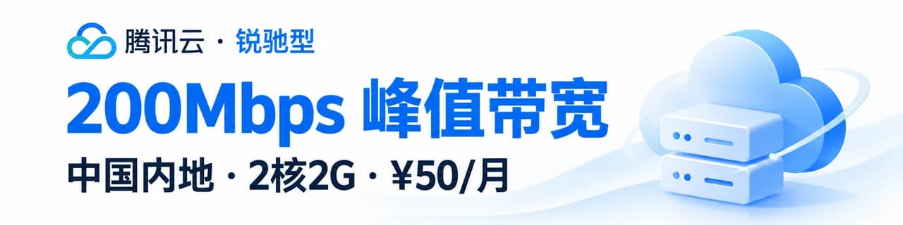 腾讯云：锐驰型200Mbps峰值带宽，中国内地2核2G50元每月