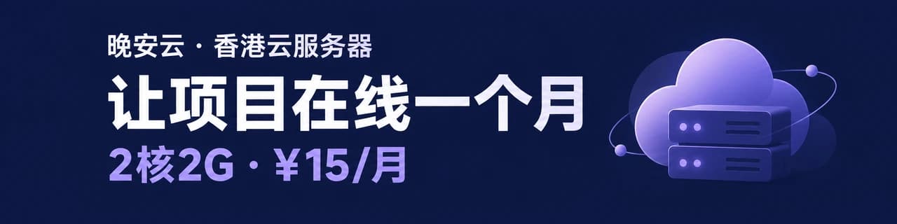 晚安云：香港云服务器2核2G15元每月