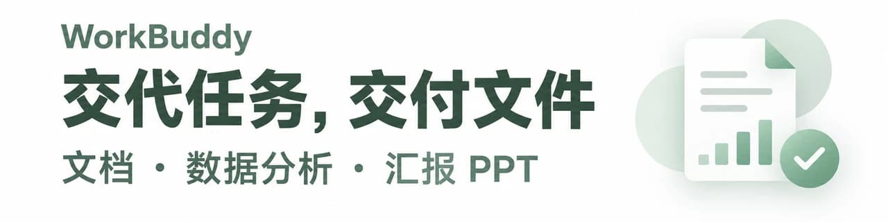 WorkBuddy：交代任务，交付文件